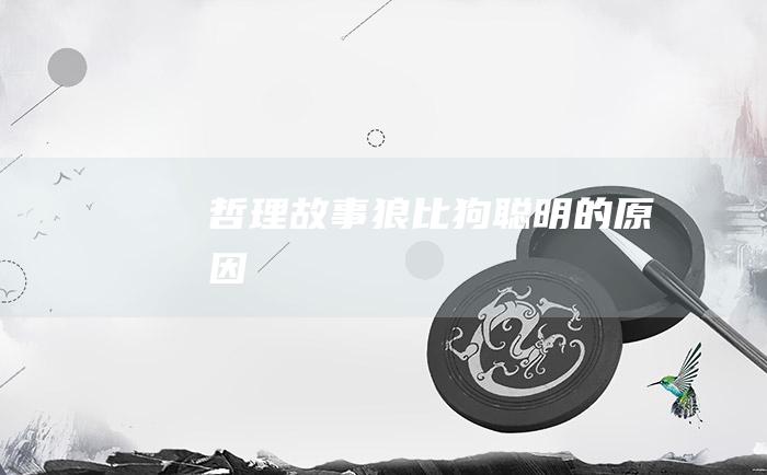 哲理故事 狼比狗聪明的原因