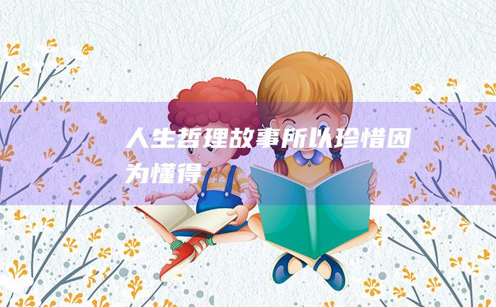人生哲理故事 所以珍惜 因为懂得