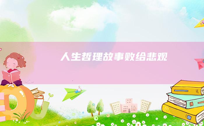 人生哲理故事 败给悲观