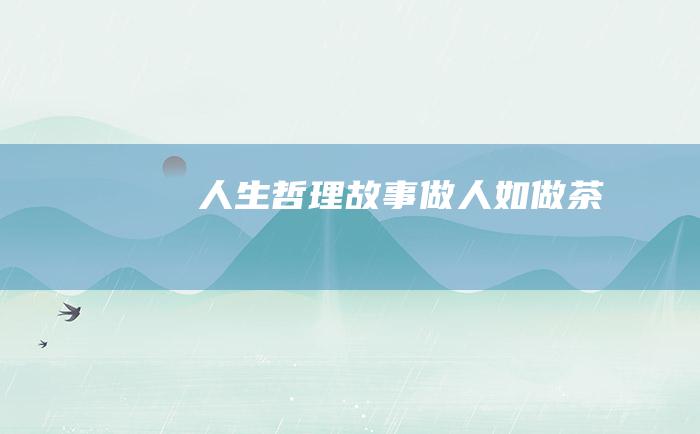 人生哲理故事 做人如做茶