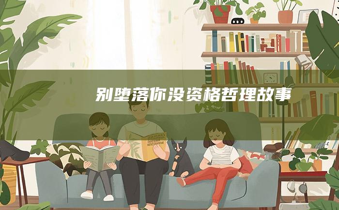 别堕落 你没资格 哲理故事