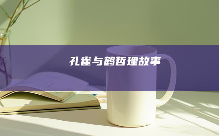 孔雀与鹤 哲理故事