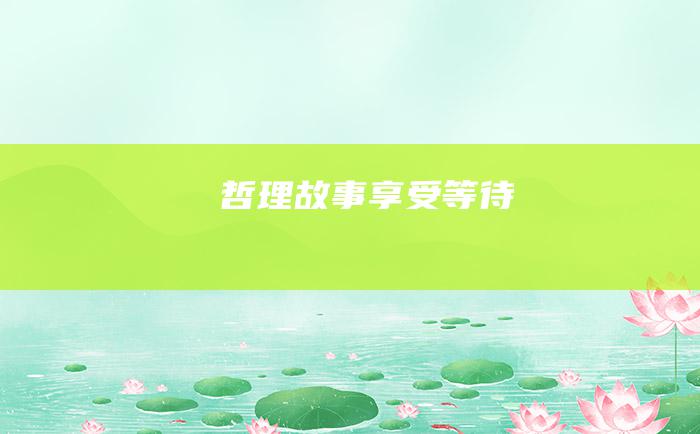 哲理故事 享受等待
