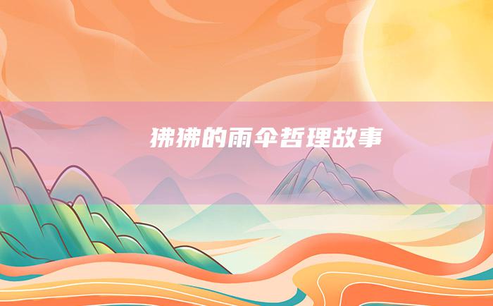 狒狒的雨伞哲理故事