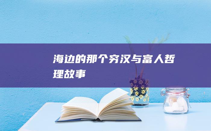海边的那个穷汉与富人 哲理故事