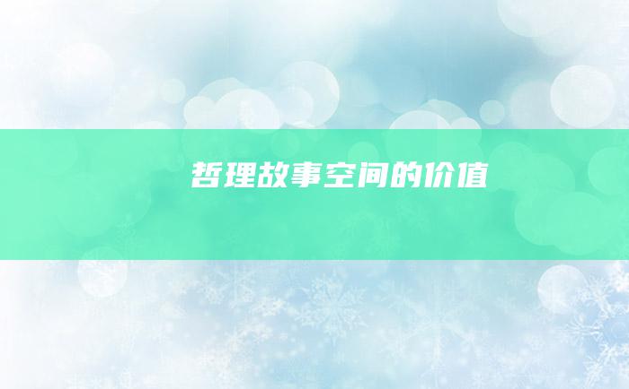 哲理故事 空间的价值