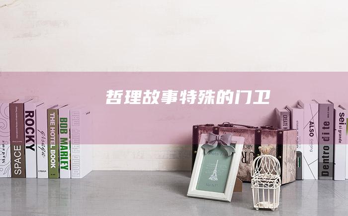 哲理故事 特殊的门卫