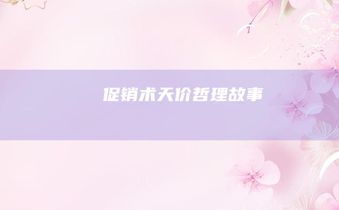 促销术 天价 哲理故事