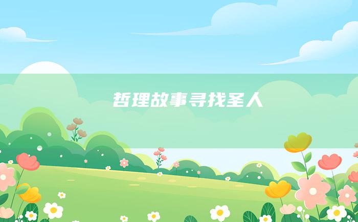 哲理故事 寻找圣人