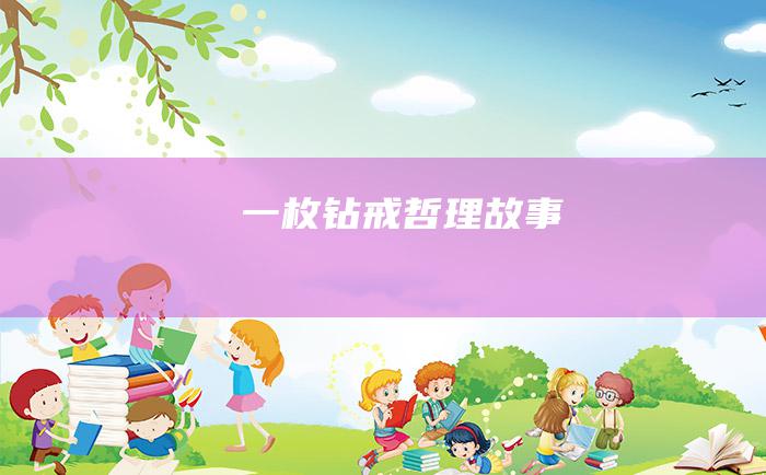 一枚钻戒 哲理故事