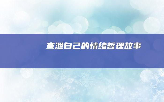 宣泄自己的情绪 哲理故事