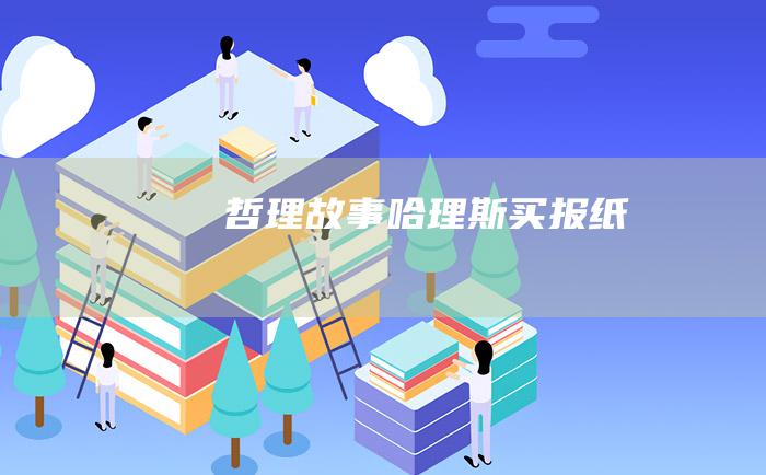哲理故事 哈理斯买报纸