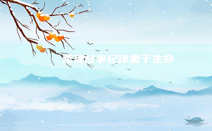 哲理故事 纪律重于生命