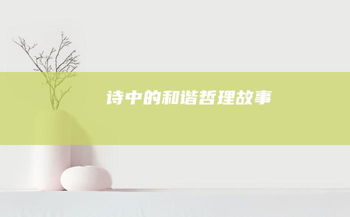 诗中的和谐 哲理故事