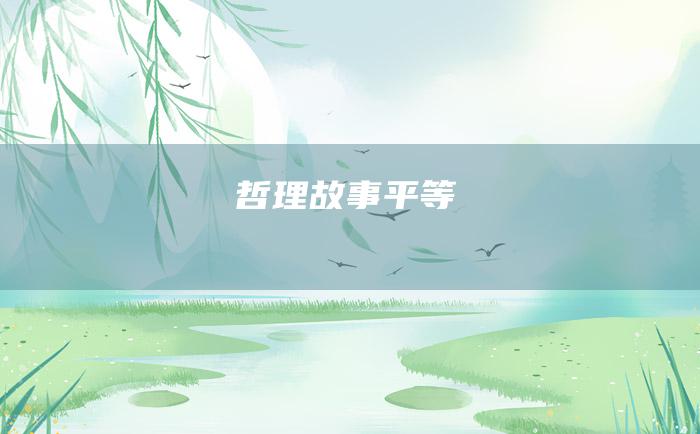 哲理故事 平等
