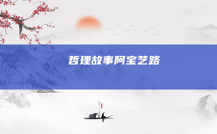哲理故事阿宝艺路