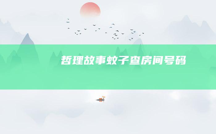 哲理故事 蚊子查房间号码