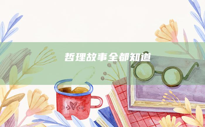 哲理故事 全都知道