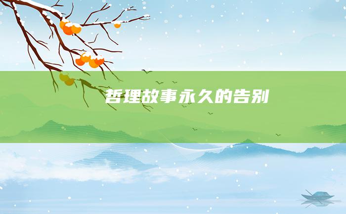 哲理故事 永久的告别