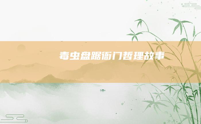 毒虫盘踞衙门 哲理故事