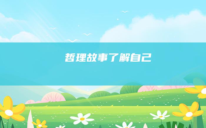 哲理故事 了解自己
