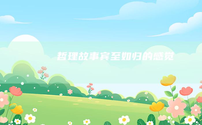 哲理故事 宾至如归的感觉