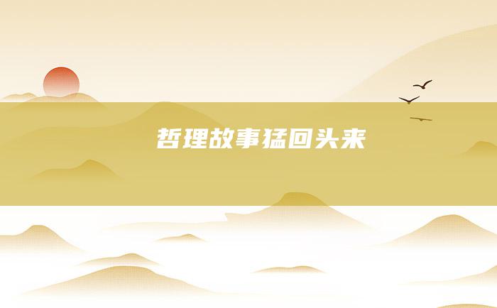 哲理故事 猛回头来