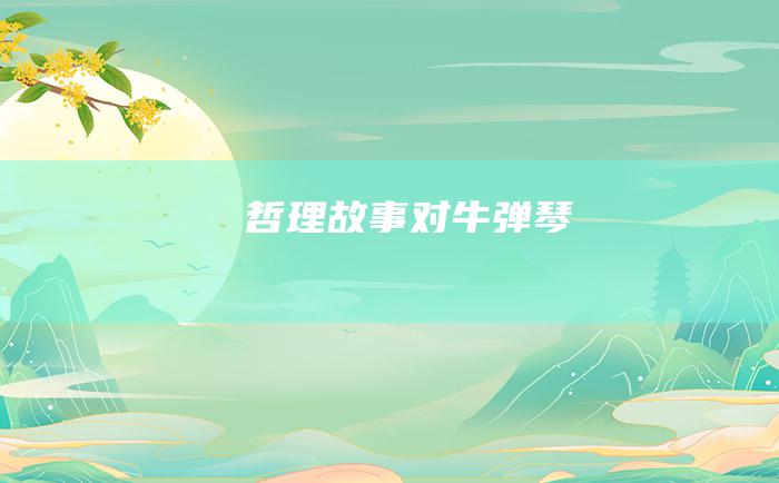 哲理故事 对牛弹琴