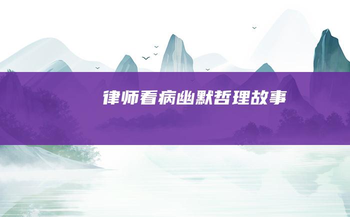 律师看病 幽默哲理故事