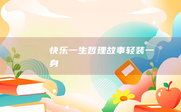 快乐一生 哲理故事 轻装一身
