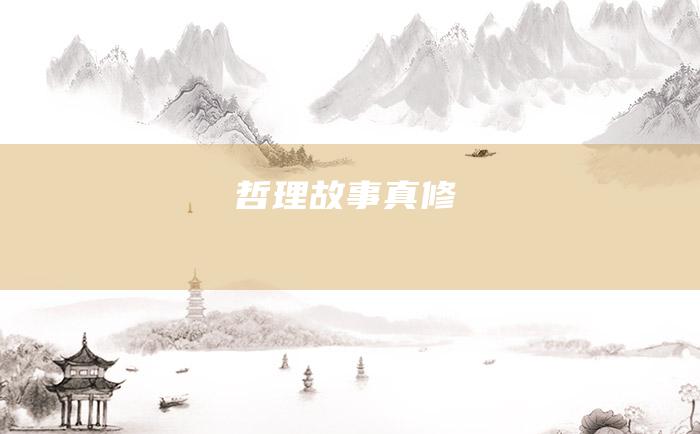 哲理故事 真修