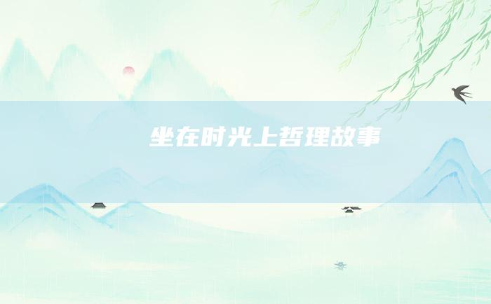 坐在时光上哲理故事