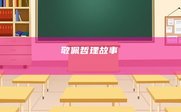 敬佩 哲理故事