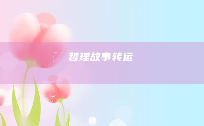 哲理故事 转运