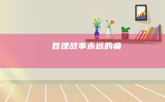 哲理故事 永远的痛