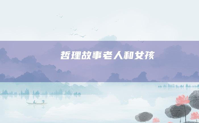 哲理故事 老人和女孩