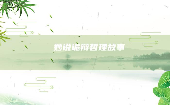 妙说诡辩 哲理故事
