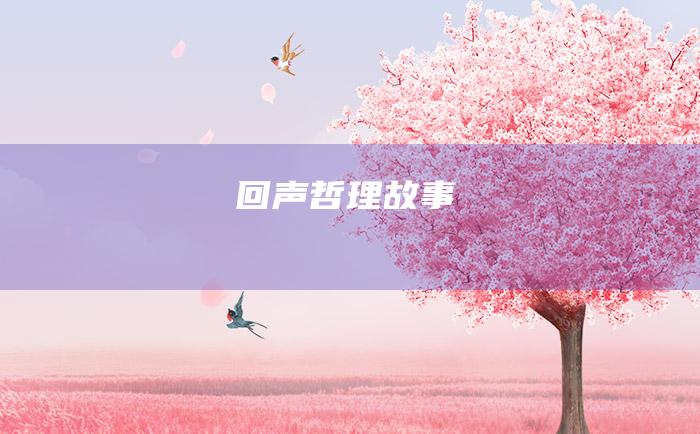 回声 哲理故事