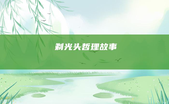 剃光头 哲理故事