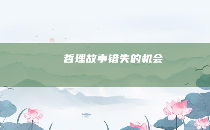 哲理故事 错失的机会