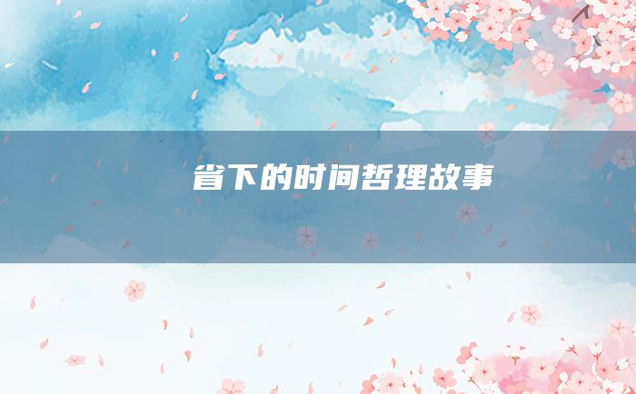 省下的时间 哲理故事