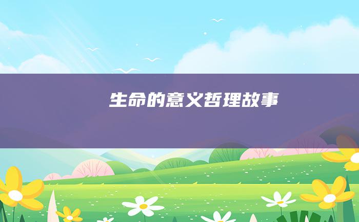 生命的意义 哲理故事