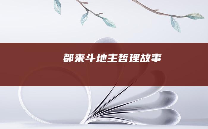 都来斗地主 哲理故事