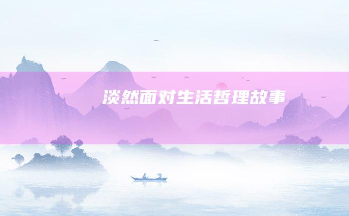 淡然面对生活 哲理故事