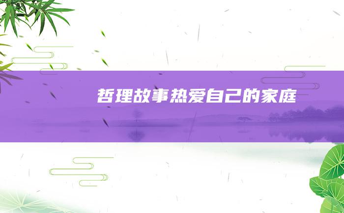 哲理故事 热爱自己的家庭