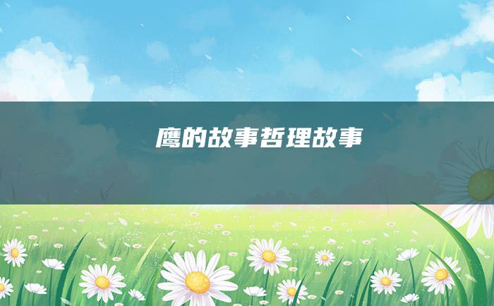 鹰的故事 哲理故事