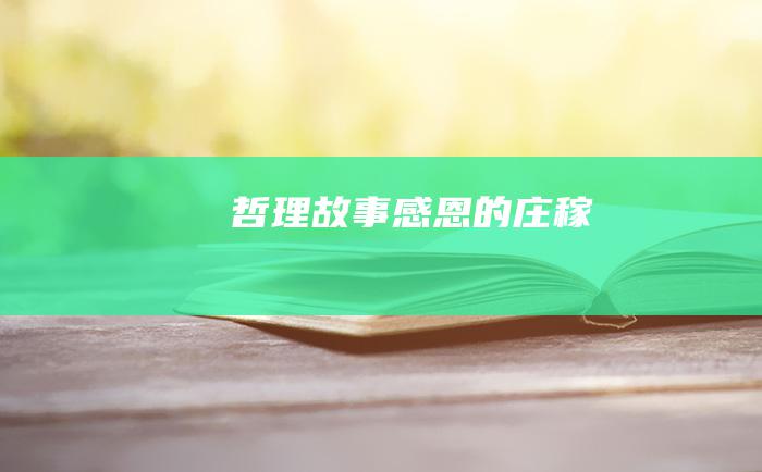 哲理故事 感恩的庄稼