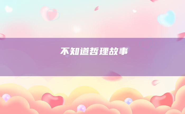 不知道 哲理故事