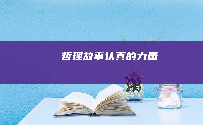 哲理故事 认真的力量
