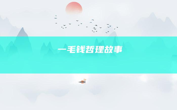 一毛钱 哲理故事